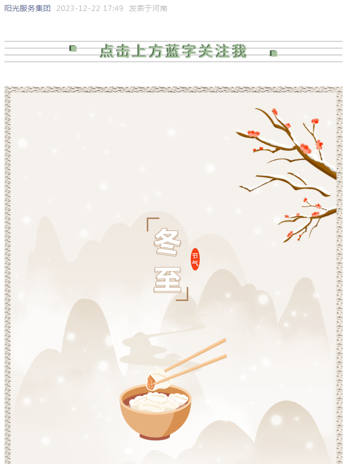 冬至快樂(lè) | 看，獨(dú)屬于陽(yáng)光人的冬至儀式感！