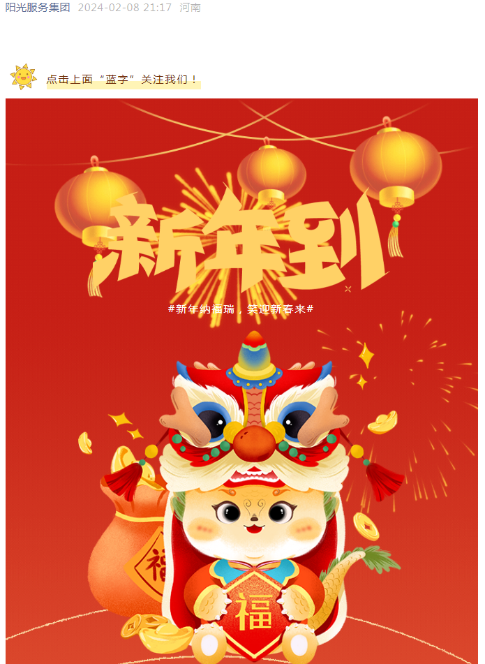 過年好 | 龍行龘龘 前程朤朤 陽光物業(yè)給您拜年啦！