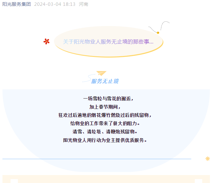 陽光服務 | 關(guān)于陽光物業(yè)人服務無止境的那些事…