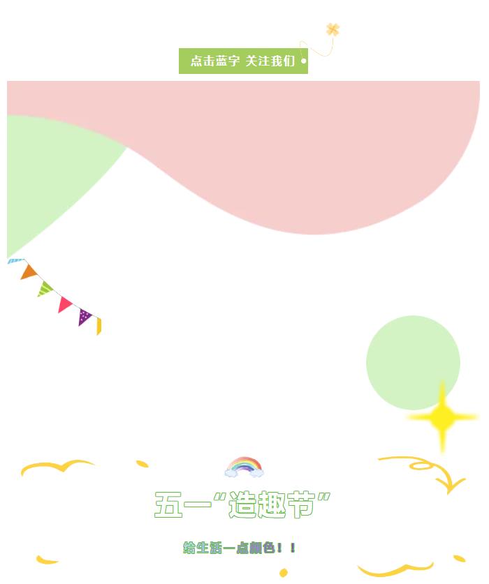 五一“造趣節(jié)” | 給生活一點(diǎn)顏色！