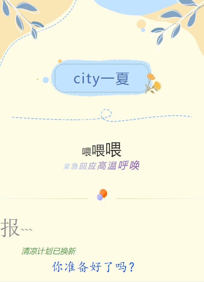 City一夏 | 陽(yáng)光物業(yè)清涼計(jì)劃已煥新，你準(zhǔn)備好了嗎？