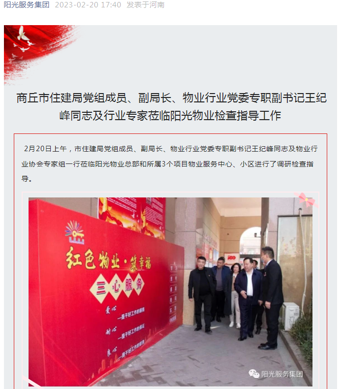 陽光資訊│市住建局黨組成員、副局長、物業(yè)行業(yè)黨委專職副書記王紀(jì)峰同志及行業(yè)專家蒞臨陽光物業(yè)檢查指導(dǎo)