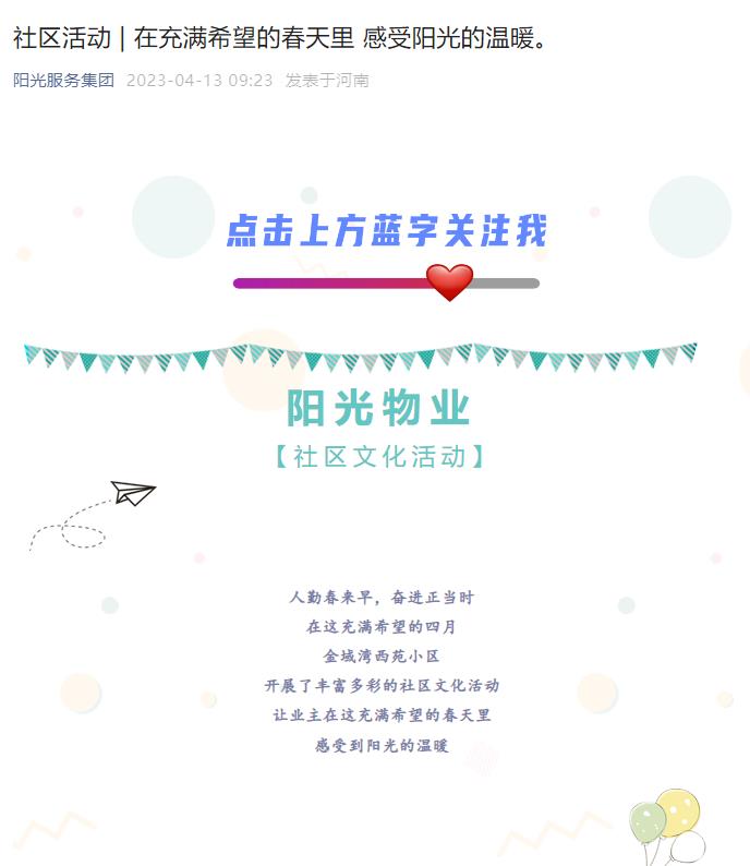 社區(qū)活動(dòng) | 在充滿希望的春天里 感受陽(yáng)光的溫暖。