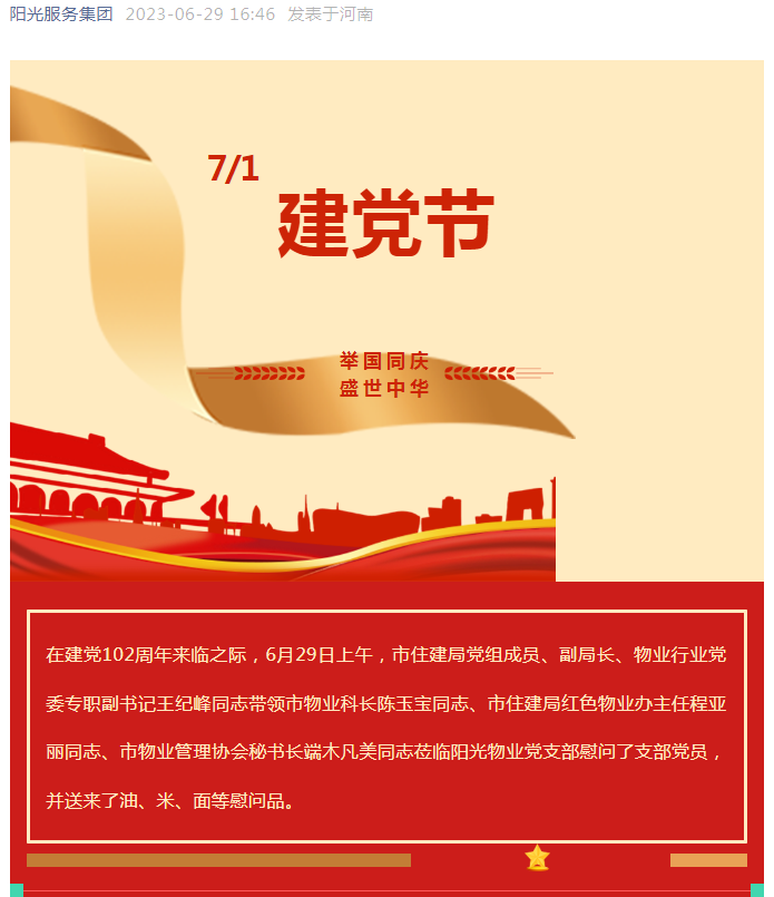 黨建工作│市住建局黨組成員、副局長(zhǎng)、物業(yè)行業(yè)黨委專職副書記王紀(jì)峰同志慰問(wèn)陽(yáng)光物業(yè)黨支部黨員