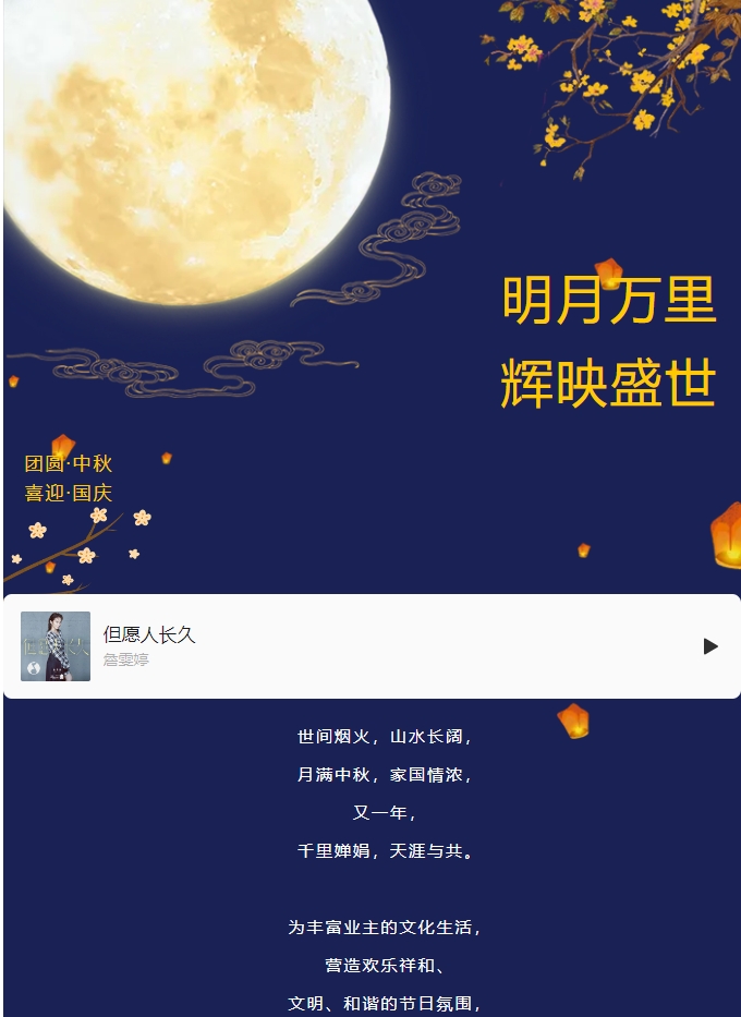 雙節(jié)活動(dòng) | 明月萬(wàn)里 輝映盛世。