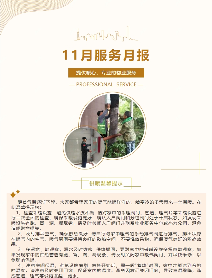陽(yáng)光服務(wù)|陽(yáng)光物業(yè)11月份服務(wù)月報(bào)