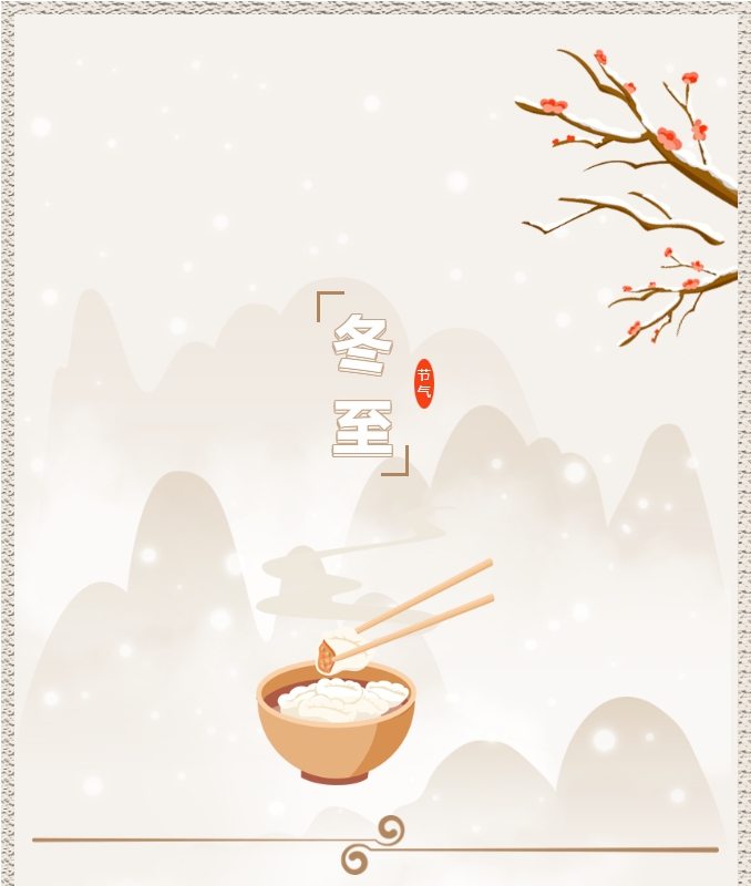 陽(yáng)光物業(yè) | 叮！限量版的冬至快樂已送達(dá)，請(qǐng)查收！