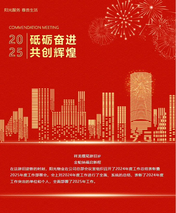 砥礪奮進(jìn) 共創(chuàng)輝煌|陽(yáng)光物業(yè)2024年度總結(jié)表彰大會(huì)圓滿召開