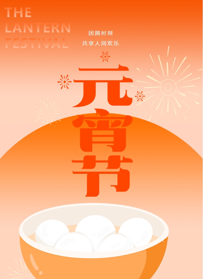 元宵節(jié) | 元宵燈火暖，人間情意長。