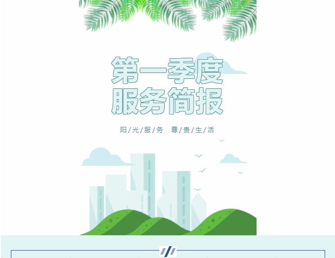 陽光服務(wù)|陽光物業(yè)第一季度服務(wù)簡報(bào)