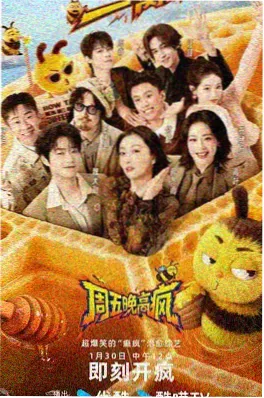 五杀影院综艺 无名之辈的舞台 海报